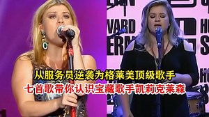 从服务员逆袭为格莱美顶级歌手，歌声激励了无数人，你认识她吗？