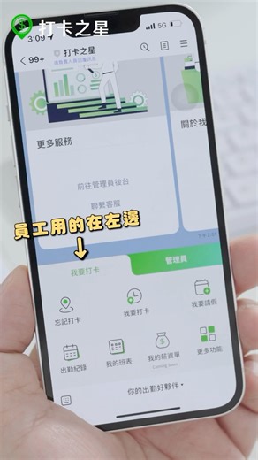 #LINE打卡鐘 介面簡單 簡單清楚又好用 實際打開打卡之星後你會發現， 畫面清楚分成 ＃員工端（我要打卡） 和 ＃管理者端。 員工用的介面在左邊， 所有功能一目了然： 👉 忘記打卡 👉 我要打卡 👉 我要請假 👉 出勤紀錄 不用教學，員工一看就會用。 看了別人薦打卡之星說，「請假審核程序也非常便利！」 員工可以清楚知道自己還有多少假別， 還有效期， 真的是幫了大忙！ #打卡之星 #打卡設備 #打卡鐘 #多地點打卡 #外勤管理 #透明化管理 #line打卡鐘 #自動計薪#一次性買斷 #買斷 打卡之星 | 讓打卡、支薪都簡單 https://www.dakastar.com.tw/ 打卡之星 | IG：https://www.instagram.com/dakastar.tw/ 打卡之星 | FB：https://www.facebook.com/dakastar.com.tw/ 打卡之星 | YT：https://www.youtube.com/@DakaStar_tw | 打卡之星