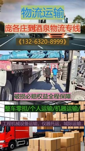 庞各庄到酒泉物流专线品质卓越 132-6320-8999服务精益求精可直达区域：肃州区、玉门、敦煌、金塔县、瓜州县、肃北蒙、阿克塞哈萨克族自治县。#物流专线上门取货 #行李包裹托运 #搬家公司 #大件物流 #多少钱