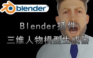 【Blender插件】三维人物模型生成器 Human Generator v3.0.4