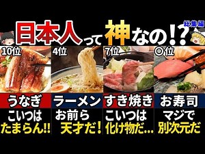 【ゆっくり解説】海外の人が大好きな！最強日本食ランキングTOP10【総集編】