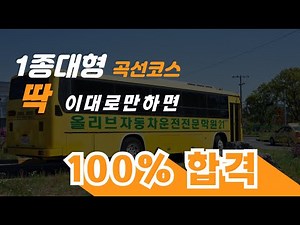 1종대형면허 곡선코스 기능시험 공식 완벽 마스터하기