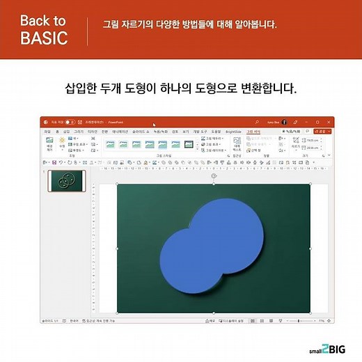 파워포인트 도형병합으로 그림 자르기 #BacktoBASIC
