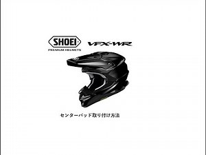 VFX-WRセンターパッド取り付け手順【SHOEI公式】