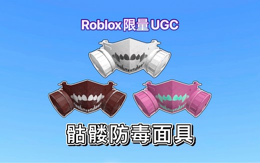 【限量\u002F免费装扮】如何获得3款骷髅防毒面具｜Roblox