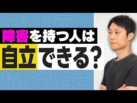 障害者の自立とは？本人・家族・支援者にできること