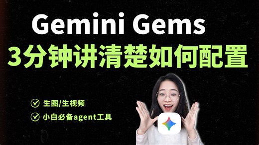 手把手教你如何配置Gemini Gems（小白必备）