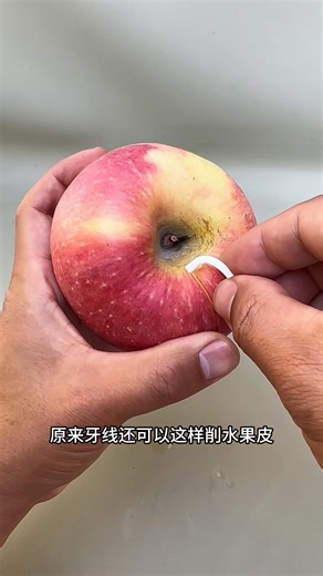 I lived my whole life before realizing that dental floss can also be used to peel fruits. #Life tips #Small tips #Sharing life skills #Tips sharing #Little tricks | 思思小技巧