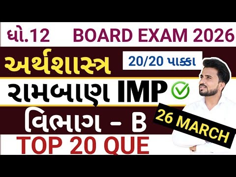 std 12 eco imp questions 2026 board exam //dhoran 12 economics imp vibhag B//board exam 2026