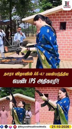 AK 47 | Chhattisgarh | Vijayadashami கொண்டாட்டத்தில் துப்பாக்கிச் சூடு! IPS அதிகாரியின் வீடியோ வைரல்
