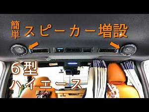 【６型ハイエース】リアスピーカーを増設！簡単なのに高級感もあってオススメです！【KENWOOD フラッシュマウントスピーカー】