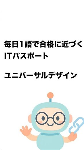 毎日1語で合格に近づく ITパスポート ユニバーサルデザイン #Short