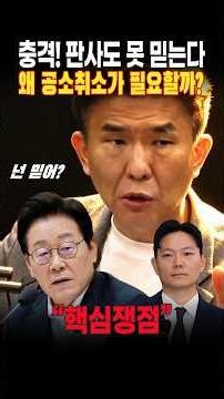 🛡️ 충격! 판사도 못 믿는다 ⚖️ 공소취소가 필요한 이유 #정필승 #공소취소 #조작기소특검법