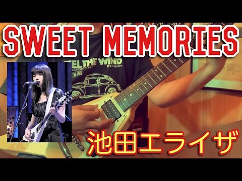 SWEET MEMORIES / 池田エライザ 松田聖子 【歌詞ギターコード】covered by CBA