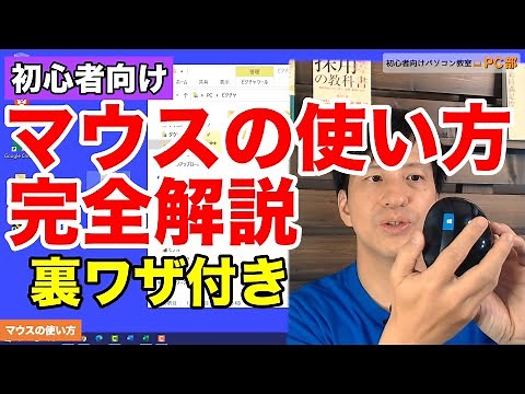 パソコン初心者向け- マウスの使い方完全解説。【今さら聞けない | 便利な右クリックでドラッグ&ドロップ活用方法やマウスの裏技 】