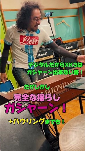 ハモンドXK3、デジタルだから揺らしガシャーン（スプリングリバーブの）出来ない筈だったのに！スタジオリハーサル動画Ken Kawai, Hammond & Leslie860 147 マキちゃん作動画
