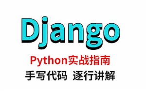 Django实战指导，代码逐行讲解，从入门到精通！