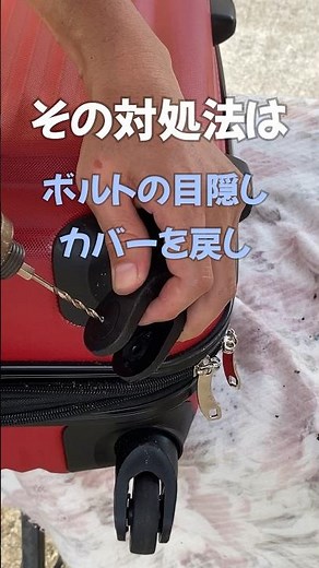 【修理】スーツケースのキャスター交換方法 #旅行 #スーツケース #豆知識