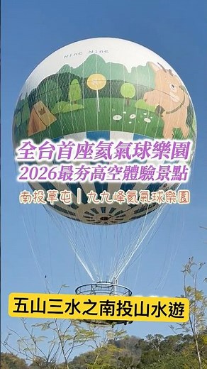 五山三水之南投山水遊(三十六)九九峰氦氣球樂園