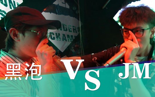 【夏季赛】 2020中国Beatbox地下赛16进8第四场：黑泡 vs JM