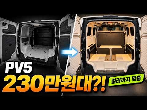 5인승 PV5 카고 개인 맞춤 컬러 트리밍 최저가 도전! 캠핑카 업체 환영 실내 방음 단열 기본 인승추가 오픈격벽 차박 캠핑 이동식 사무실 카니발 스타리아 스타렉스 가능 화성모터스