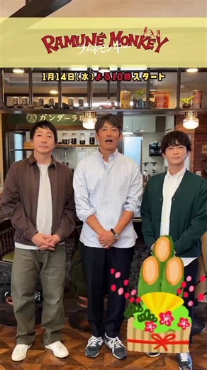 『ラムネモンキー』1月期水10ドラマ【フジテレビ公式】 | . ／ あけましておめでとうございます🎍 ＼ 雄太役 #反町隆史 さん 肇役 #大森南朋 さん 紀介役 #津田健次郎 さん から新年のご挨拶が届いております！ 2026年も、皆様にとって 素敵な一年になりますように🐴✨ 🛸▰▰▰▰▰▰▰... | Instagram