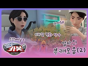 [헬로카봇 스타가디언] 카봇 백과사전 - 엄마의 부캐 모음(2)