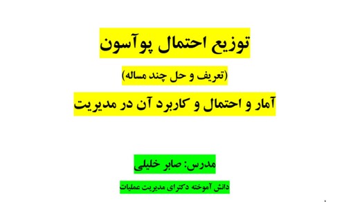 توزیع احتمال پوآسون