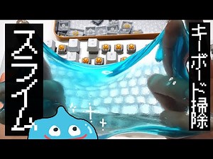初めてのキーボード掃除！【スライム＆エアダスター】