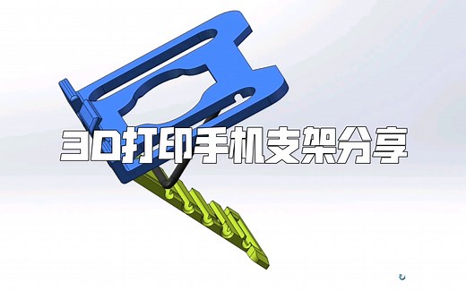 3D打印手机支架分享（STL文件简介自取即可！）