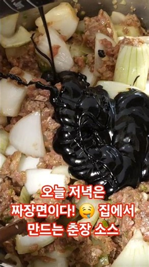집에서 만드는 짜장 소스 고기랑 양파 듬뿍~ #오늘도요리 #집밥 #요리로그 #레시피 #food #자취러 #반찬만들기 #요리