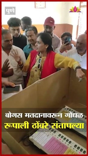 पुणयात बोगस मतदानावरून गोंधळ, रूपाली ठोंबरे संतापल्या | Rupali Thombare | PUNE | EVM Issues