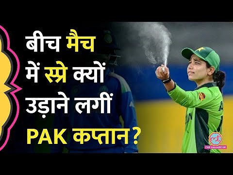 Women’s World Cup: ग्राउंड पर PAK Captain स्प्रे उड़ाने लगीं, क्यों रोकना पड़ा IND vs PAK मैच?