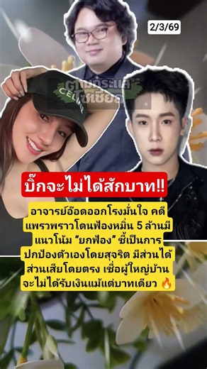 บิ๊กจะไม่ได้สักบาท!! #ผู้ใหญ่บ้านฟินแลนด์ #แพรวพราวแสงทอง #อาจารย์อ๊อด #ข่าวบันเทิง