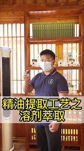 07期|精油提取方法之溶剂萃取法#精油 #精油提取 #芳疗 #芳香植物 #芳香疗法 @抖音创作者中心 @DOU 小助手