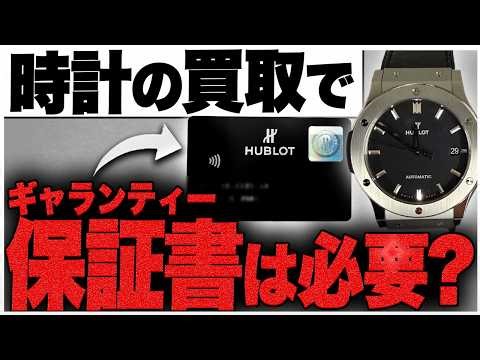 時計を買取で高く売るために保証書が必要なケースと不要なケースをバイヤーが解説