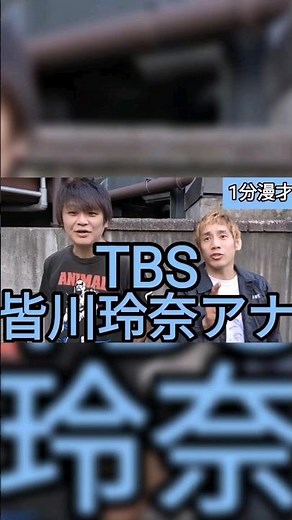 【皆川玲奈アナ】1分漫才 エル・カブキ 2024/5/15