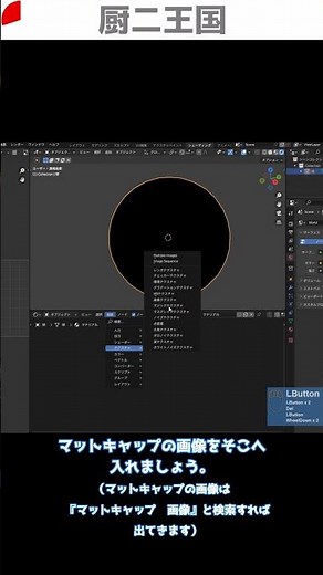【Blender】一瞬解説 マットキャップのマテリアル #厨二王国 #マットキャップ #matcap #blender #3dcg #簡単