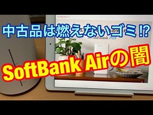 SIMロック超えの闇‼SoftbankAirの中古品が燃えないゴミ⁉IMEIで再利用不可