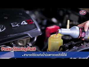 STP Stop Leak / น้ำมันพาวเวอร์สูตรหยุดการรั่วซึม