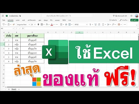 แนะนำ Microsoft Excel ฟรี ถาวร | ใช้งานได้จริง 2024