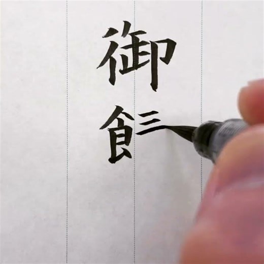 『風信』４月号 筆ペン課題「御餞別（楷書）」#書道教室 #筆ペン教室 #実用書道 #オンライン習字教室 #実用書 #筆ペン #美文字 #風信書道会 #熨斗 #美文字 #門出 ＃旅立ち