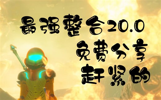 又双叒叕更新了！这个塞尔达的mod可以延长你数百个小时的游戏时长 CEMU最全最新最强整合mod展示（免费） 第五期