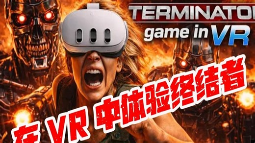 使用 UEVR 和 GUIDE 在 VR 中体验终结者