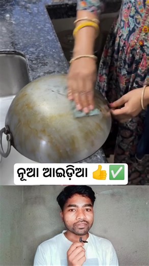 କଡ଼େଇ ରେ ତେଲ, କଳା ଦାଗ ରହିବନି 👍✅ / #shorts #facts #viralvideo #youtubeshorts #odia #tricks #amazing