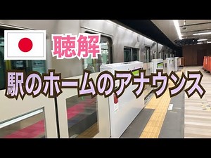 【日本語・聴解】駅のホームのアナウンス［初級］