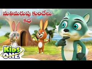మతిమరుపు కుందేలు | Matimarupu Kundelu | Amnesia Rabbit Moral Stories In Telugu | Kidsone Telugu