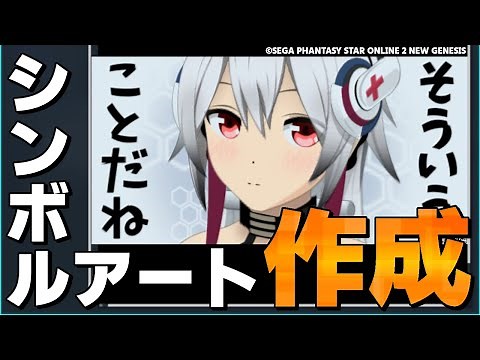 【PSO2】シンボルアート作ってみた / Making symbol arts archive #2【等速】