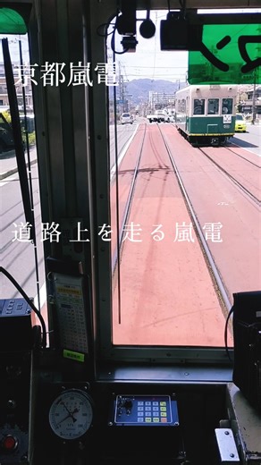 【京都嵐電】道路上を走る嵐電#嵐電#嵐山線