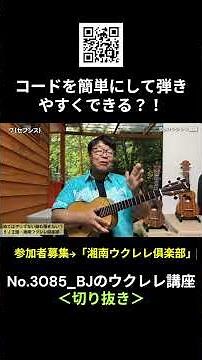 No.3085_Can chords be simplified to make them easier to play?! / BJ's Ukulele Lesson #clipping #u...